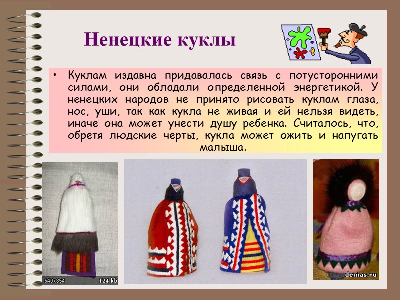 Ненецкие куклы Куклам издавна придавалась связь с потусторонними силами, они обладали определенной энергетикой. У Ненецкие куклы Куклам издавна придавалась связь с потусторонними силами, они обладали определенной энергетикой. У